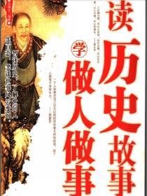 讀曆史故事學做人做事