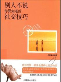 別人不說你要知道的社交技巧