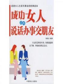 成功女人這樣說話辦事交朋友