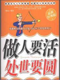 做人要活，處世要圓