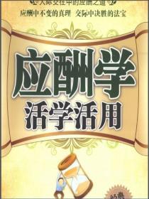應酬學活學活用