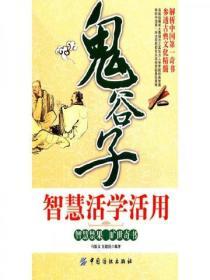 “鬼穀子”智慧活學活用