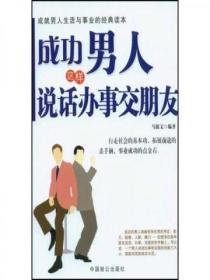 成功男人這樣說話辦事交朋友