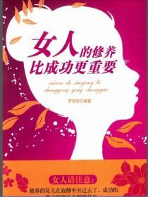 女人的修養比成功更重要