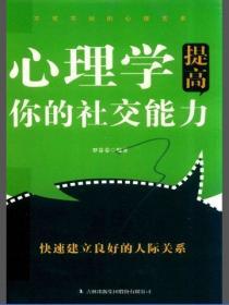 心理學提高你的社交能力