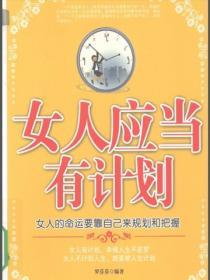女人應當有計劃