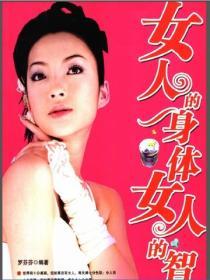 女人的身體，女人的智慧