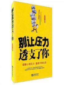 別讓壓力透支了你