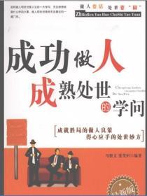 成功做人成熟處世的學問