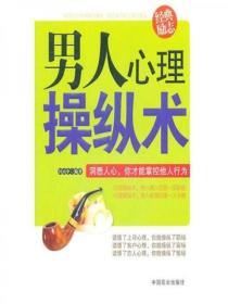 男人心理操縱術