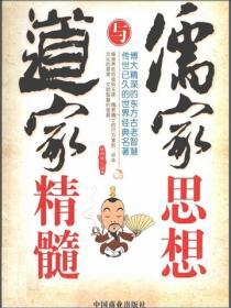 儒家思想與道家精髓