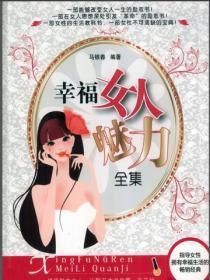 幸福女人魅力全集