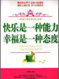 快樂是一種能力，幸福是一種態度