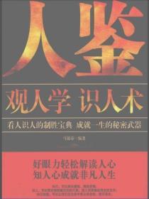 人鑒：觀人學識人術