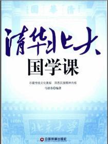 清華北大國學課