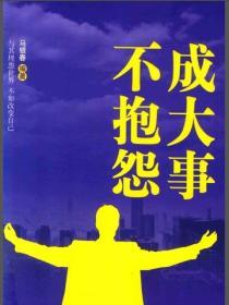 成大事不抱怨
