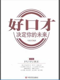 好口才決定你的未來