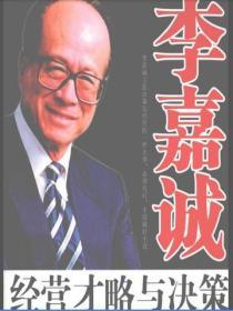 李嘉誠經營才略與決策
