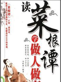 讀菜根譚學做人做事