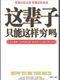 這輩子隻能這樣窮嗎