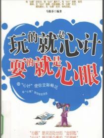 玩的就是心計，耍的就是心眼