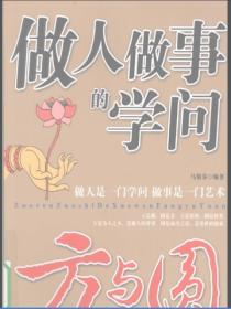 做人做事的學問：方與圓