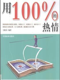 用100%的熱情做1%的事情