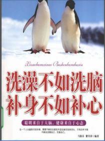 洗澡不如洗腦，補身不如補心