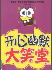 開心幽默大笑堂