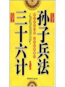 左手孫子兵法，右手三十六計
