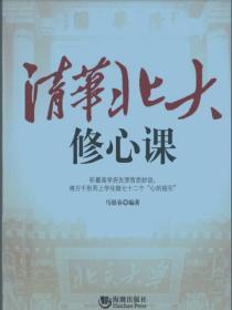 清華北大修心課