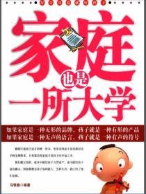 家庭也是一所大學