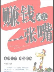 賺錢就憑一張嘴