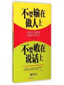 不要輸在做人上，不要敗在說話上