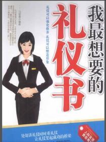 我最想要的禮儀書