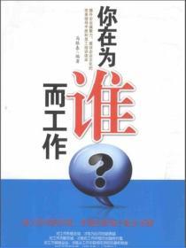 你在為誰而工作
