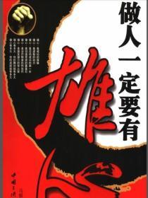 做人一定要有雄心