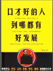 口才好的人到哪都有好發展