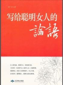 寫給聰明女人的論語