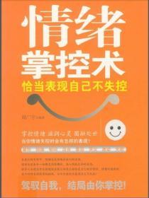 情緒掌控術：恰當表現自己不失控