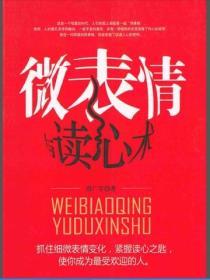 微表情與讀心術