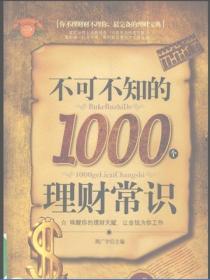 不可不知的1000個理財常識