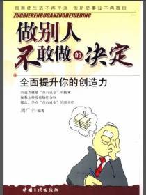 做別人不敢做的決定