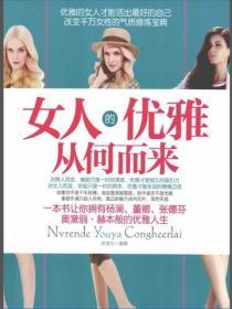 女人的優雅從何而來