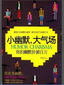 小幽默，大氣場