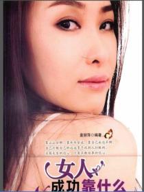女人成功靠什麽