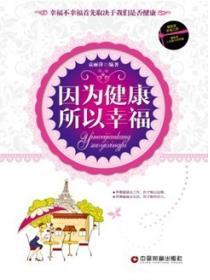 因為健康，所以幸福