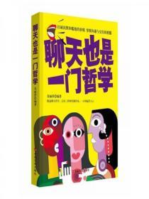 聊天也是一門哲學