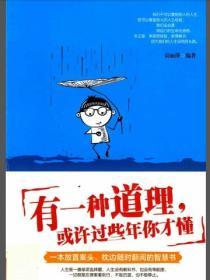 有一種道理，或許過些年你才懂