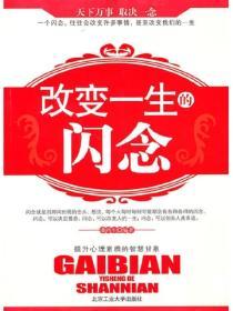 改變一生的閃念